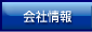 会社情報