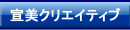 宣美クリエイティブ