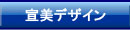 宣美デザイン