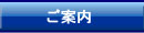 ご案内