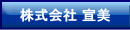 株式会社宣美