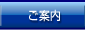 ご案内
