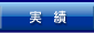 実績