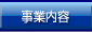 事業内容