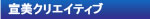 宣美クリエイティブ