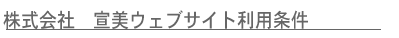 株式会社　宣美　ウェブサイト利用条件